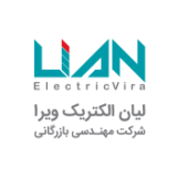 شرکت بازرگانی لیان الکتریک ویرا