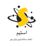 شرکت استیم-اعتماد سامانه
